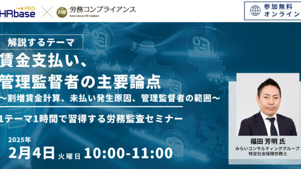 労働時間管理の主要論点~1テーマ1時間で習得する労務監査セミナー 社労士のための労務コンプライアンス調査~