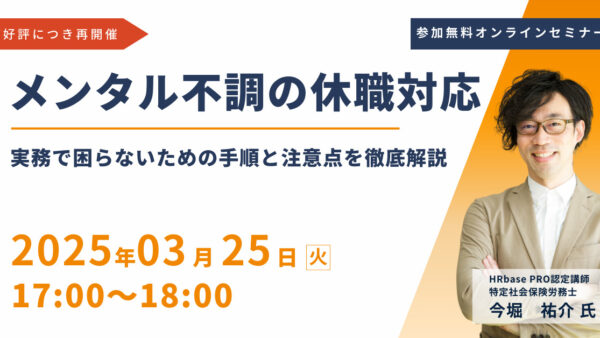 大好評につき再開催!【メンタル不調の休職対応】実務で困らないための手順と注意点を徹底解説