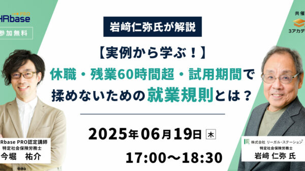 【岩﨑仁弥氏が解説】実例から学ぶ!休職・残業60時間超・試用期間で揉めないための就業規則とは?