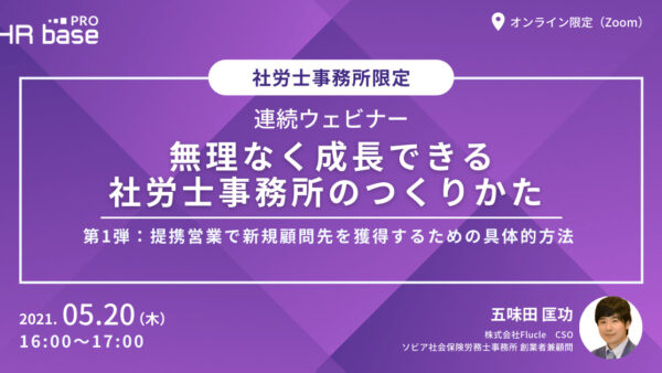 無理なく成長できる社労士事務所のつくり方【第1弾】提携営業で新規顧問先を獲得するための具体的方法