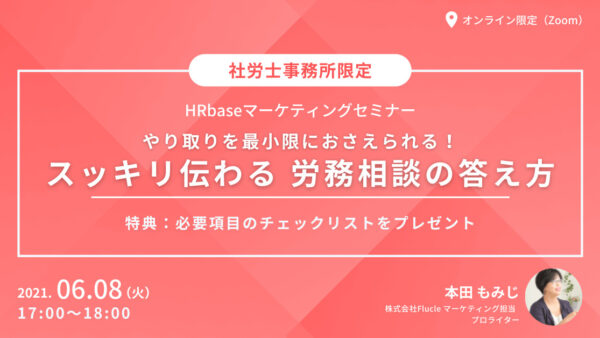 【増枠しました】スッキリ伝わる！労務相談の答え方セミナー　〜必要項目のチェックリストプレゼント〜