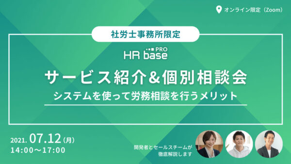 【7月1回目】サービス紹介（画面デモ）&個別相談会　システムを使って労務相談を行うメリット