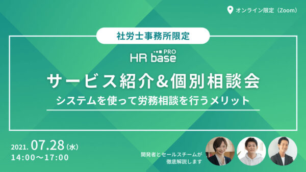【7月2回目】サービス紹介（画面デモ）&個別相談会　システムを使って労務相談を行うメリット