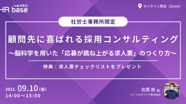 顧問先に喜ばれる採用コンサルティング～脳科学を用いた「応募が跳ね上がる求人票」のつくり方～