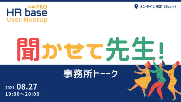 HRbase PROユーザー会【第1回】　聞かせて先生！事務所トーーク