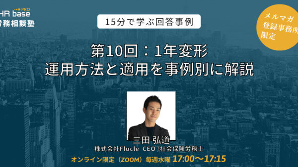 【第10回】15分でスキルアップ！　HRbase PRO労務相談塾【毎週水曜17：00〜17：15】