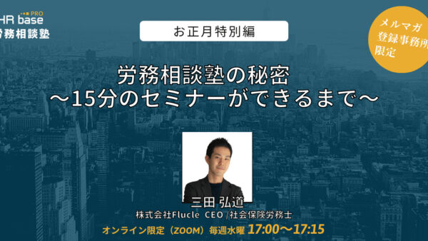 【お正月特別編】15分でスキルアップ！　HRbase PRO労務相談塾【毎週水曜17：00〜17：15】
