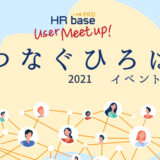 HRbase PROユーザー会レポート