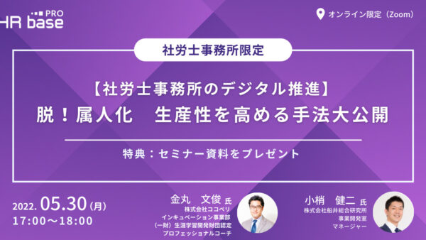 【社労士事務所のデジタル推進】脱！属人化　生産性を高める手法大公開