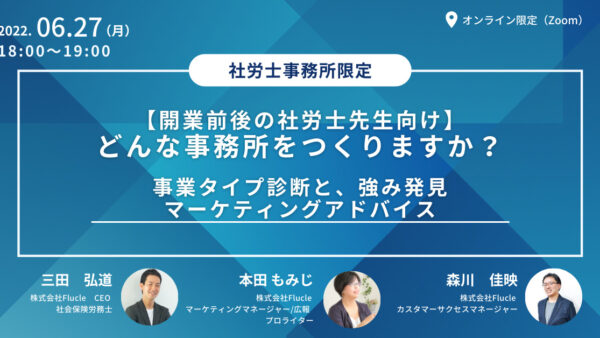 【開業前後の社労士先生向け】どんな事務所をつくりますか？　事業タイプ診断と、強み発見マーケティングアドバイス