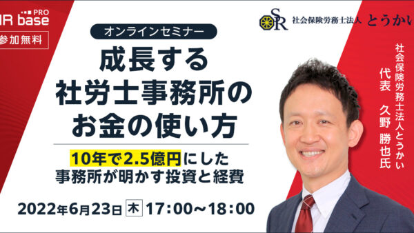 成長する社労士事務所のお金の使い方～10年で2.5億円にした事務所が明かす投資と経費～