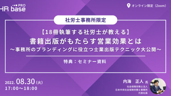 【18冊執筆する社労士が教える】書籍出版がもたらす営業効果とは～事務所のブランディングに役立つ士業出版テクニック大公開～