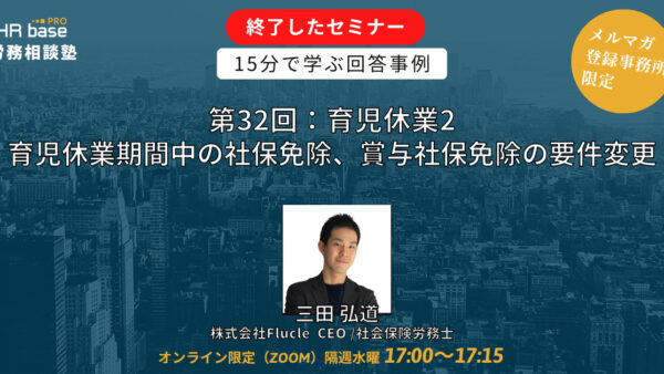 【第32回】15分でスキルアップ！　HRbase PRO労務相談塾【隔週水曜17：00〜17：15】