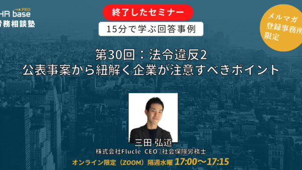 【第30回】15分でスキルアップ！　HRbase PRO労務相談塾【隔週水曜17：00〜17：15】