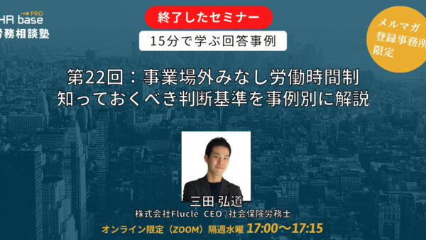 【第22回】15分でスキルアップ！　HRbase PRO労務相談塾【毎週水曜17：00〜17：15】