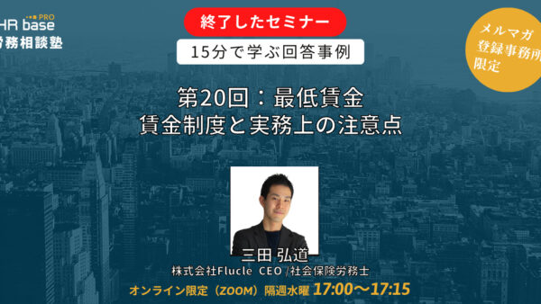 【第20回】15分でスキルアップ！　HRbase PRO労務相談塾【毎週水曜17：00〜17：15】