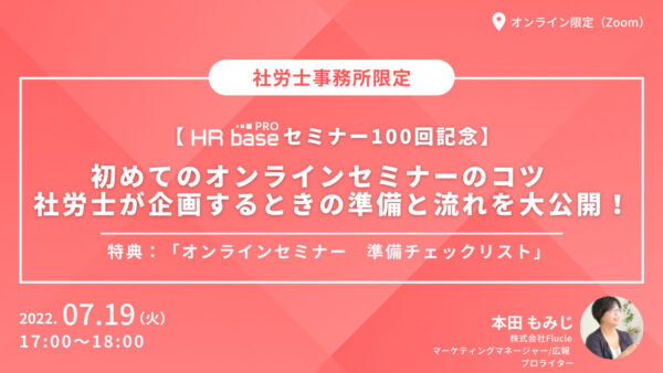 【HRbase PROセミナー100回記念】初めてのオンラインセミナーのコツ 社労士が企画するときの準備と流れを大公開！