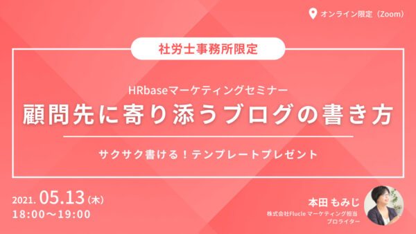 【終了しました】顧問先に寄り添うブログの書き方セミナー　〜サクサク書ける！テンプレートプレゼント〜