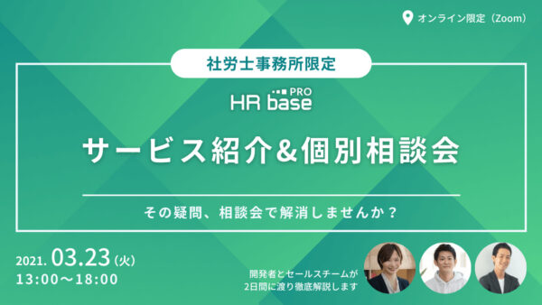 【DAY1】サービス紹介（画面デモ）&個別相談会　開発者とセールスチームが徹底解説します