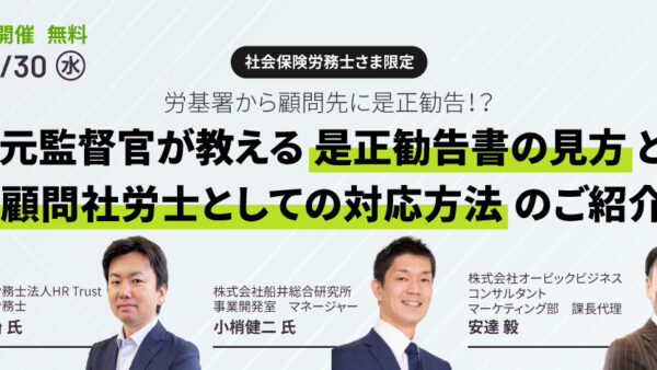 労基署から顧問先に是正勧告！？元監督官が教える是正勧告書の見方と顧問社労士としての対応方法のご紹介