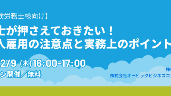 社労士が押さえておきたい！外国人雇用の注意点と実務上のポイント解説