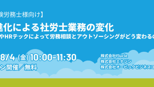 AIの進化による社労士業務の変化～ChatGPTやHRテックによって労務相談とアウトソーシングがどう変わるのか～