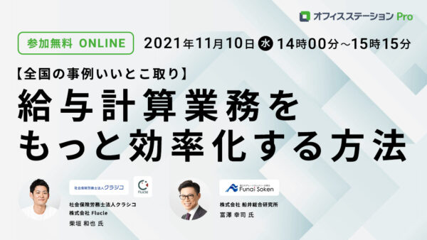 【全国の事例いいとこどり】給与計算業務をもっと効率化する方法