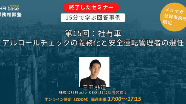 【第15回】15分でスキルアップ！　HRbase PRO労務相談塾【毎週水曜17：00〜17：15】