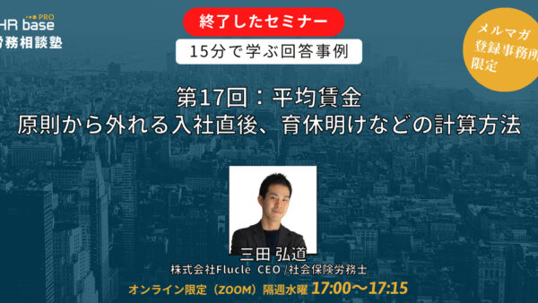 【第17回】15分でスキルアップ！　HRbase PRO労務相談塾【毎週水曜17：00〜17：15】