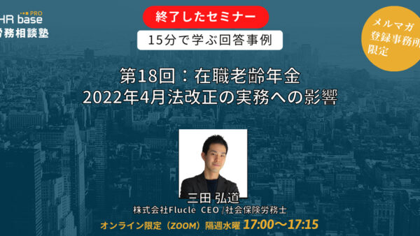 【第18回】15分でスキルアップ！　HRbase PRO労務相談塾【毎週水曜17：00〜17：15】
