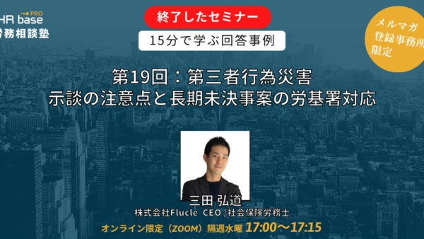 【第19回】15分でスキルアップ！　HRbase PRO労務相談塾【毎週水曜17：00〜17：15】