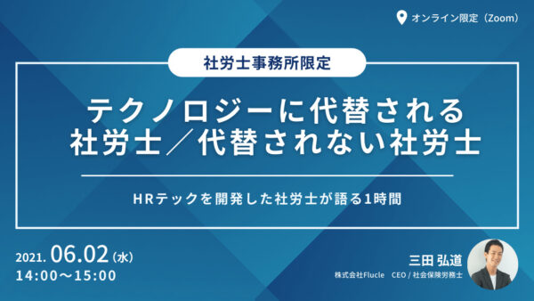 テクノロジーに代替される社労士／代替されない社労士　HRテックを開発した社労士が語る1時間