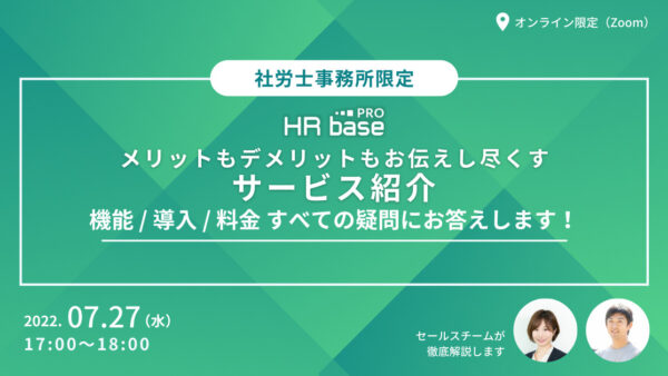 【メリットもデメリットもお伝えし尽くす】HRbase PROの導入 / 機能 / 料金 すべての疑問にお答えします！