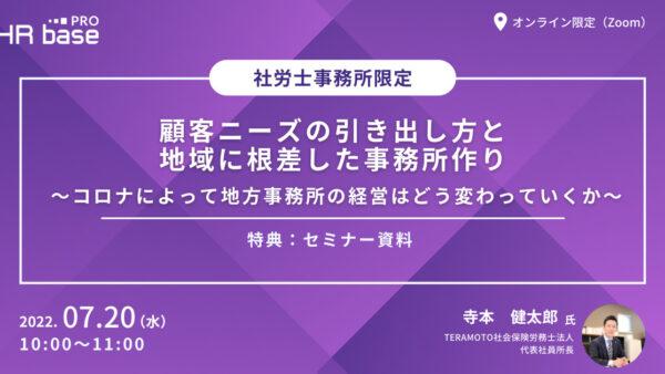 顧客ニーズの引き出し方と地域に根差した事務所作り ～コロナによって地方事務所の経営はどう変わっていくか～