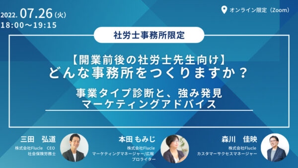 【開業前後の社労士先生向け】どんな事務所をつくりますか？　事業タイプ診断と、強み発見マーケティングアドバイス