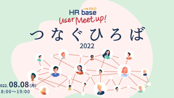 HRbase PROユーザー会【第6回】つなぐひろば