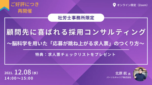 【人気につき再開催】顧問先に喜ばれる採用コンサルティング～脳科学を用いた「応募が跳ね上がる求人票」のつくり方～