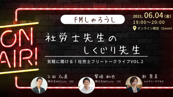【FMしゃろうし】社労士先生のしくじり先生　気軽に聞ける社労士フリートークライブVOL.2
