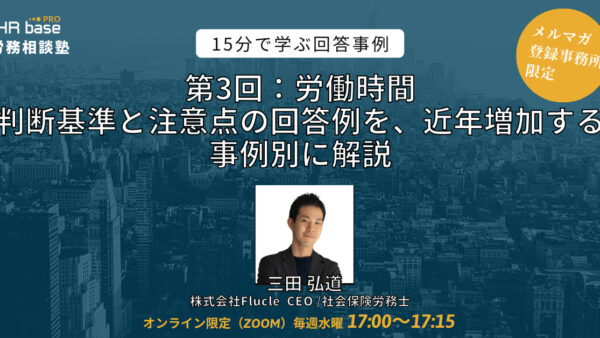 【第3回】15分でスキルアップ！　HRbase PRO労務相談塾【毎週水曜17：00〜17：15】