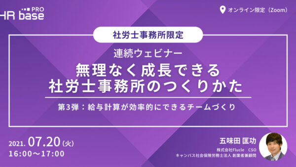 無理なく成長できる社労士事務所のつくりかた【第3弾】給与計算が効率的にできるチームづくり