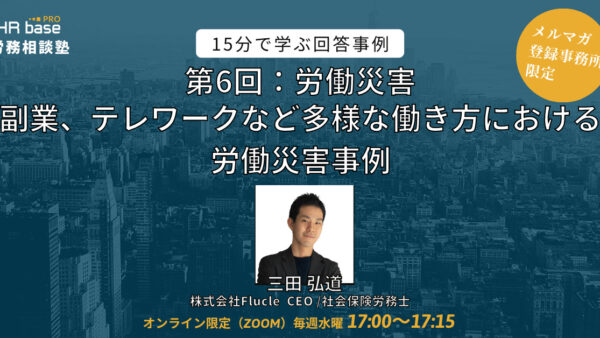 【第6回】15分でスキルアップ！　HRbase PRO労務相談塾【毎週水曜17：00〜17：15】