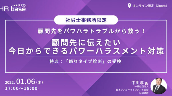 顧問先をパワハラトラブルから救う！顧問先に伝えたい、今日からできるパワーハラスメント対策