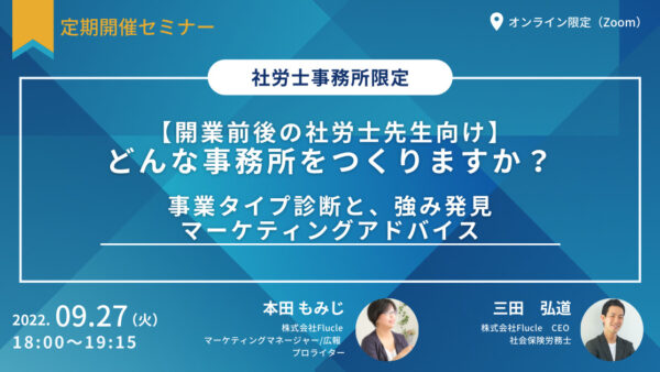 【開業前後の社労士先生向け】どんな事務所をつくりますか？　事業タイプ診断と、強み発見マーケティングアドバイス