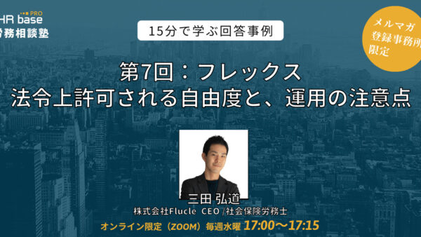 【第7回】15分でスキルアップ！　HRbase PRO労務相談塾【毎週水曜17：00〜17：15】