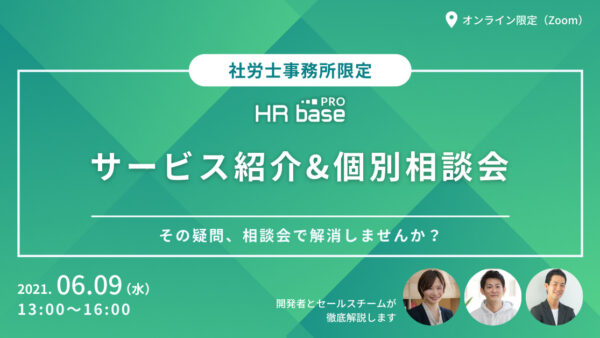 【6月1回目】サービス紹介（画面デモ）&個別相談会　開発者とセールスチームが徹底解説します
