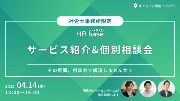 【4月1回目】サービス紹介（画面デモ）&個別相談会　開発者とセールスチームが徹底解説します