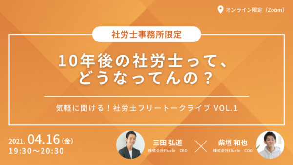 【FMしゃろうし】10年後の社労士って、 どうなってんの？　気軽に聞ける社労士フリートークライブ Vol.1