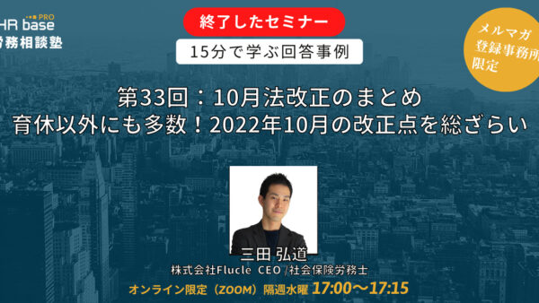 【第33回】15分でスキルアップ！　HRbase PRO労務相談塾【隔週水曜17：00〜17：15】