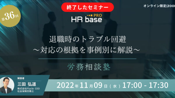 退職時のトラブル回避～対応の根拠を事例別に解説～【第36回　労務相談塾】