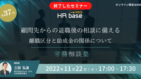 顧問先からの退職後の相談に備える　離職区分と助成金の関係について【第37回　労務相談塾】